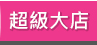 GoHappy 超級大店