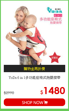 YoDa 6 in 1多功能座椅式抱嬰揹帶