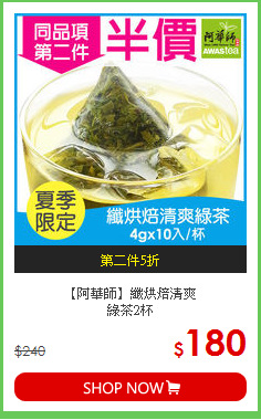 【阿華師】纖烘焙清爽<BR>綠茶2杯