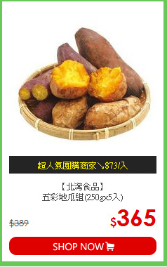 【北灣食品】<br>五彩地瓜組(250gx5入)