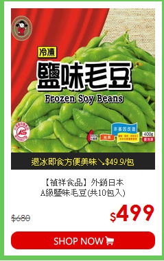 【禎祥食品】外銷日本<br>A級鹽味毛豆(共10包入)