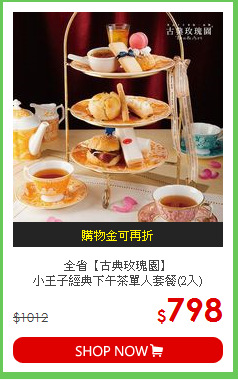 全省【古典玫瑰園】<BR>小王子經典下午茶單人套餐(2入)