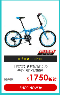 【FUSIN】新騎生活F101◎<br>20吋21速小徑摺疊車