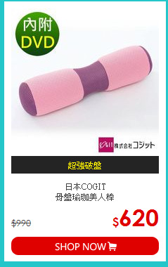 日本COGIT<br>
骨盤瑜珈美人棒