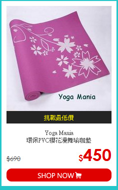 Yoga Mania<br>
環保PVC櫻花漫舞瑜珈墊