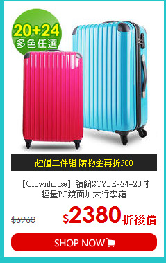 【Crownhouse】繽紛STYLE~24+20吋<br>輕量PC鏡面加大行李箱
