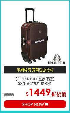 【ROYAL POLO皇家保羅】<br>25吋-素雅旅行拉桿箱
