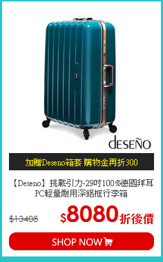 【Deseno】挑戰引力-29吋100%德國拜耳PC輕量耐用深鋁框行李箱