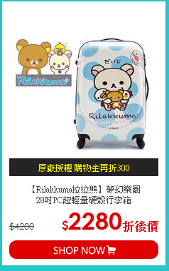 【Rilakkuma拉拉熊】夢幻樂園<br>28吋PC超輕量硬殼行李箱