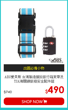 ABS愛貝斯 台灣製造繽紛旅行箱束帶及TSA海關鎖旅遊安全配件組