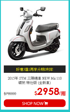 2015年 SYM 三陽機車 NEW Mii 110 <br>碟煞 特仕版 (全新車)