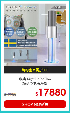 瑞典 LightAir IonFlow<br>
精品空氣清淨機