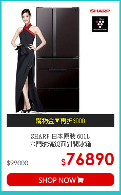 SHARP 日本原裝 601L<br>六門玻璃鏡面對開冰箱