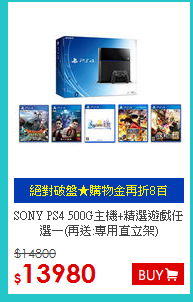 SONY PS4 500G主機+精選遊戲任選一(再送:專用直立架)
