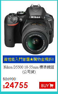 Nikon D5500 18-55mm 標準鏡組(公司貨)