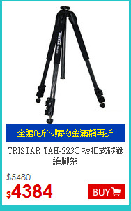 TRISTAR TAH-223C 扳扣式碳纖維腳架