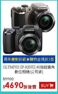 OLYMPUS SP-820UZ 40倍超廣角數位相機(公司貨)