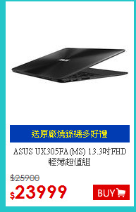 ASUS UX305FA(MS) 13.3吋FHD輕薄超值組