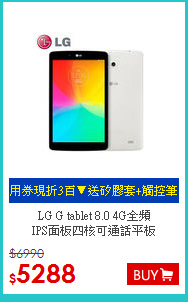 LG G tablet 8.0 4G全頻<BR>
IPS面板四核可通話平板