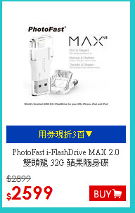 PhotoFast i-FlashDrive MAX 2.0<BR>
雙頭龍 32G 蘋果隨身碟