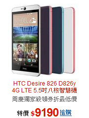 HTC Desire 826 D826y<BR>4G LTE 5.5吋八核智慧機