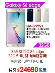 SAMSUNG S6 edge<BR>32G 5.1吋雙曲面智慧機