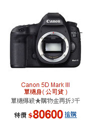 Canon 5D Mark III<BR>
單機身( 公司貨 )