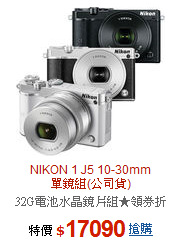 NIKON 1 J5 10-30mm<BR>
單鏡組(公司貨)