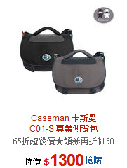 Caseman 卡斯曼<BR>
C01-S 專業側背包