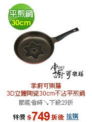 掌廚可樂膳<BR>
3D立體陶瓷30cm不沾平煎鍋