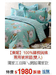 【東妮】100%精梳純棉<BR>
兩用被床組(雙人)