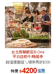 台北西華飯店B-One<br>平日自助午/晚餐券