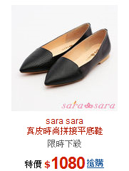sara sara<br>真皮時尚拼接平底鞋
