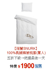 【荷蘭SNURK】<BR>
100%長絨棉被枕套(單人)