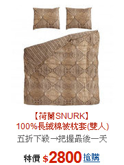 【荷蘭SNURK】<BR>
100%長絨棉被枕套(雙人)