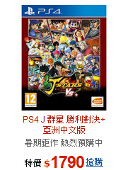 PS4 J 群星 勝利對決+ <br> 
亞洲中文版