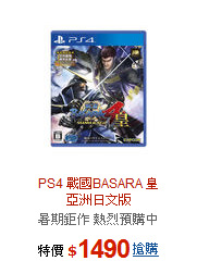 PS4 戰國BASARA 皇<br> 
亞洲日文版