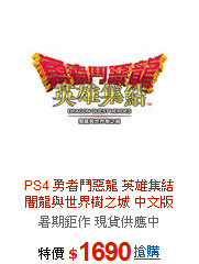 PS4 勇者鬥惡龍 英雄集結<br> 
闇龍與世界樹之城 中文版