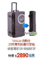 VoyLux 伯勒仕<br>25吋專利折疊行李箱