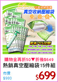 熱銷真空壓縮袋15件組