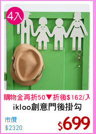 ikloo創意門後掛勾