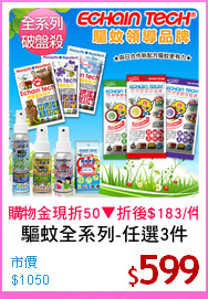 驅蚊全系列-任選3件