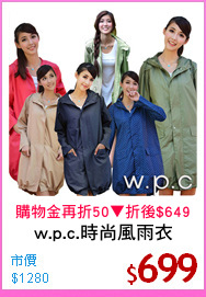 w.p.c.時尚風雨衣