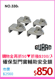 確保型門窗輔助安全鎖