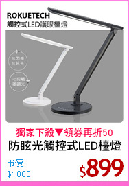 防眩光觸控式LED檯燈