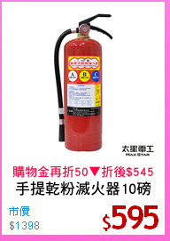 手提乾粉滅火器10磅