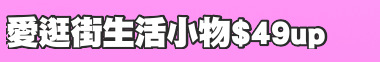 愛逛街生活小物$49up