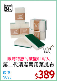 第二代清潔兩用菜瓜布