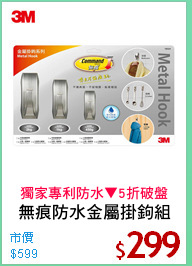 無痕防水金屬掛鉤組