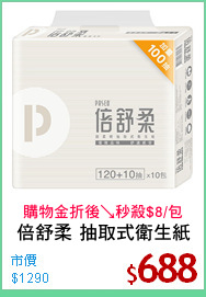 倍舒柔 抽取式衛生紙